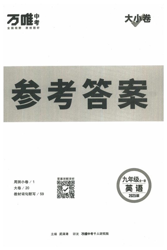 初中语数英物《万唯•大小卷》2025春-极享资源 - 极致畅享全网精选资源
