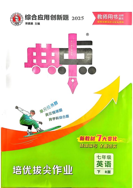 初中英语《典中点》25版（RJ7下）-极享资源 - 极致畅享全网精选资源