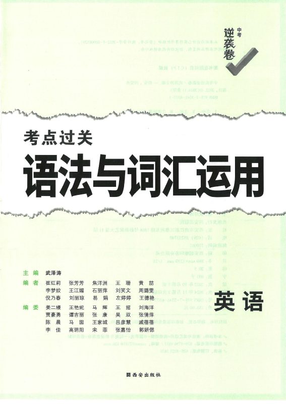 初中英语《万唯中考-逆袭卷》考点过关25版-极享资源 - 极致畅享全网精选资源