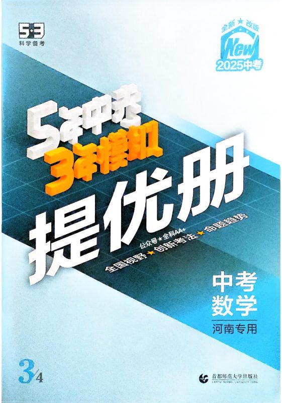 初中数学《53中考》河南版（2025版）-极享资源 - 极致畅享全网精选资源