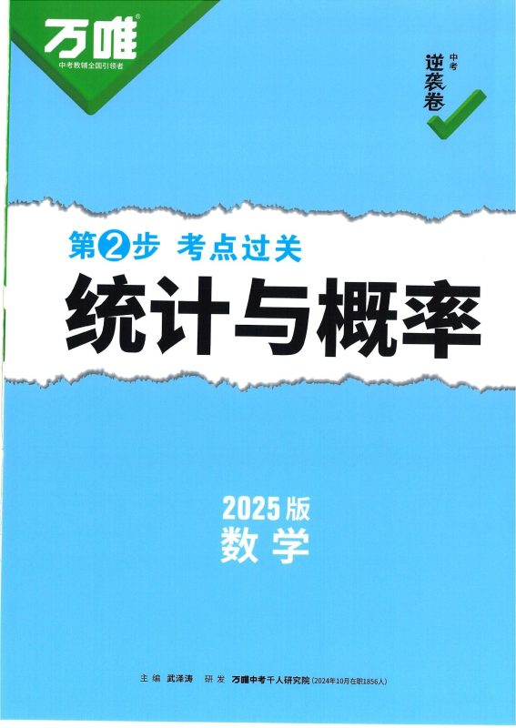 初中数理化《万唯中考-逆袭卷考点过关》25版-极享资源 - 极致畅享全网精选资源
