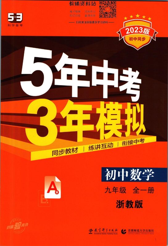 初中数学《53-初中同步》2025版（RJ）-极享资源 - 极致畅享全网精选资源
