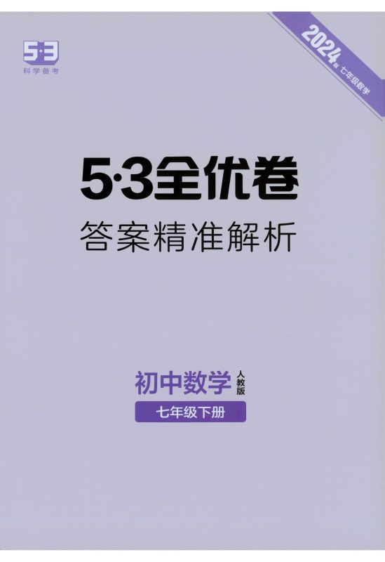 初中数学《53全优卷》人教版-极享资源 - 极致畅享全网精选资源