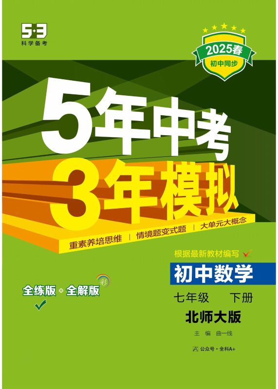 初中数学《53同步练习•全练》2025版-极享资源 - 极致畅享全网精选资源