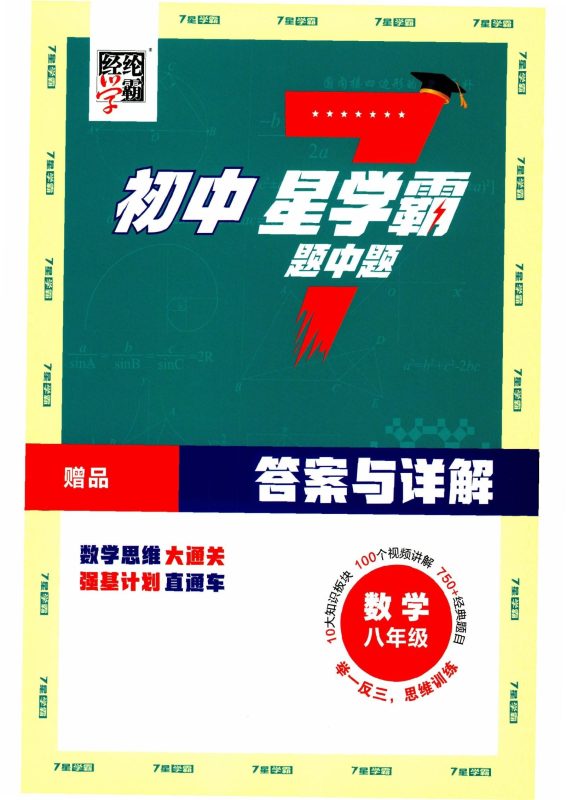 初中数学《7星学霸题中题》2025版-极享资源 - 极致畅享全网精选资源