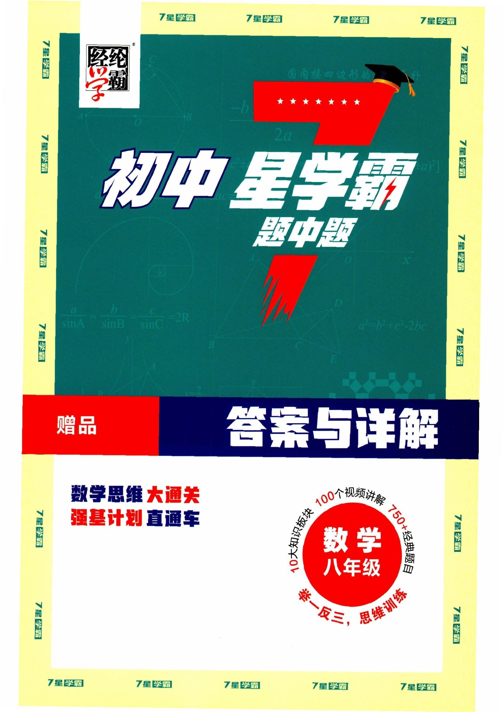 初中数学《7星学霸题中题》2025版-极享资源 - 极致畅享全网精选资源