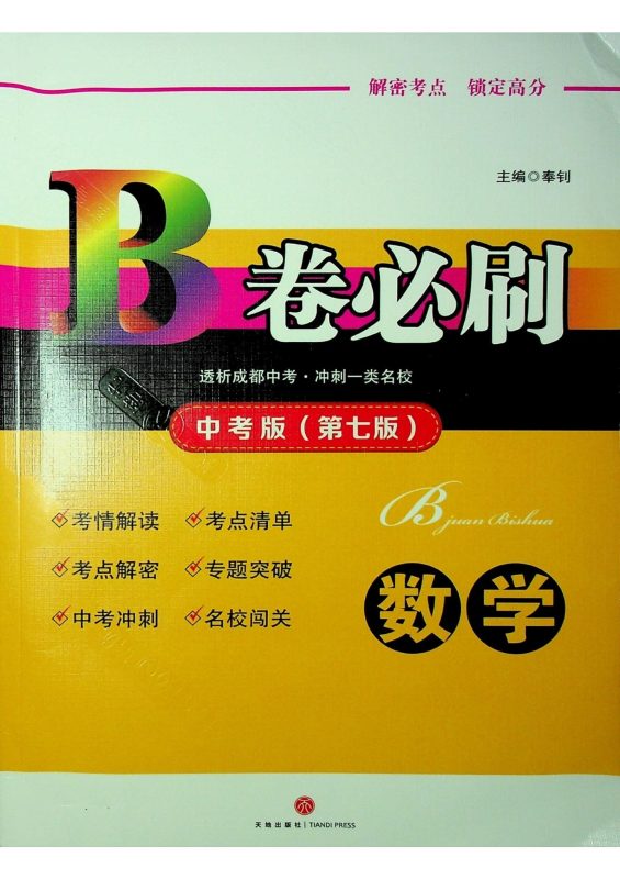 初中数学《B卷必刷》-极享资源 - 极致畅享全网精选资源