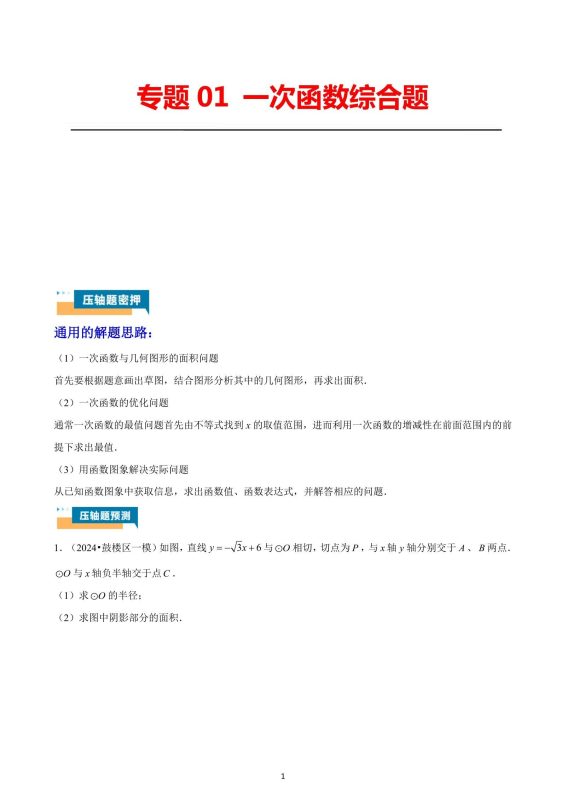 初中数学《一次函数与几何综合压轴》-极享资源 - 极致畅享全网精选资源