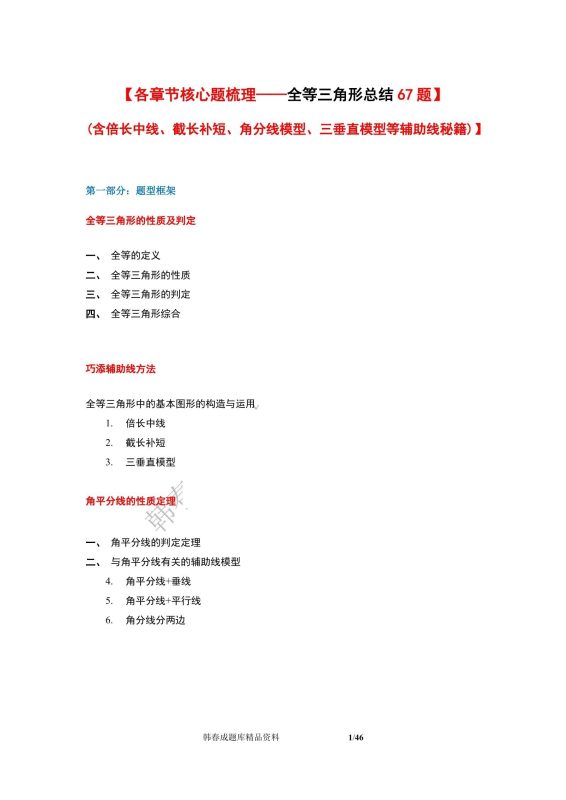 初中数学《相交线与平行线&三角形&全等三角形》7下-极享资源 - 极致畅享全网精选资源