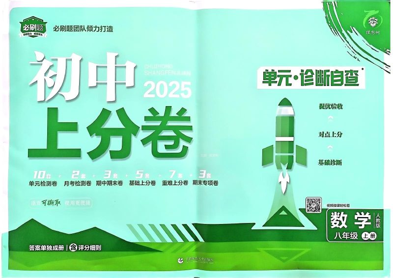 初中数学《必刷题-上分卷》人教版-极享资源 - 极致畅享全网精选资源