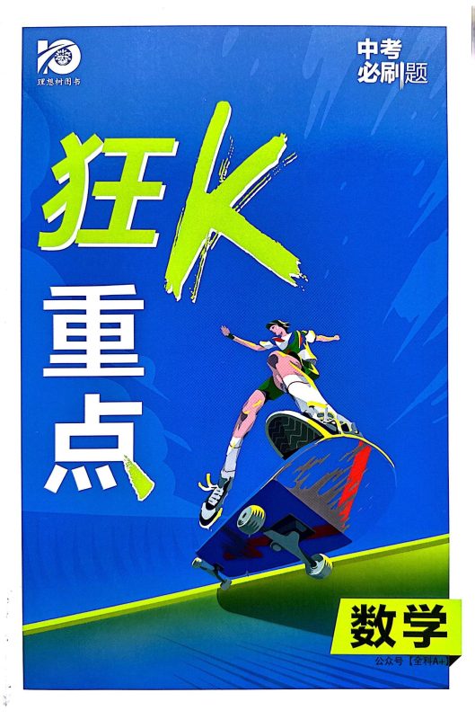 初中数学《必刷题-真题诊断自查版》（狂K重点）-极享资源 - 极致畅享全网精选资源