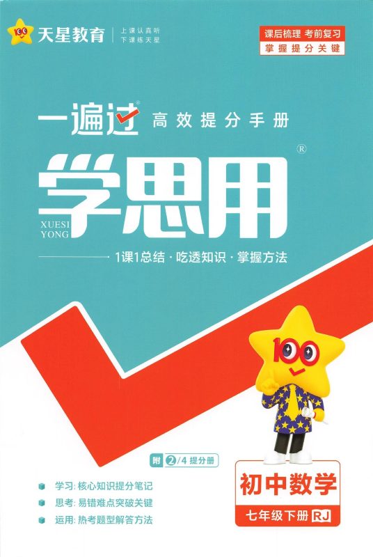 初中数学《一遍过》2025春(RJ 7下)-极享资源 - 极致畅享全网精选资源