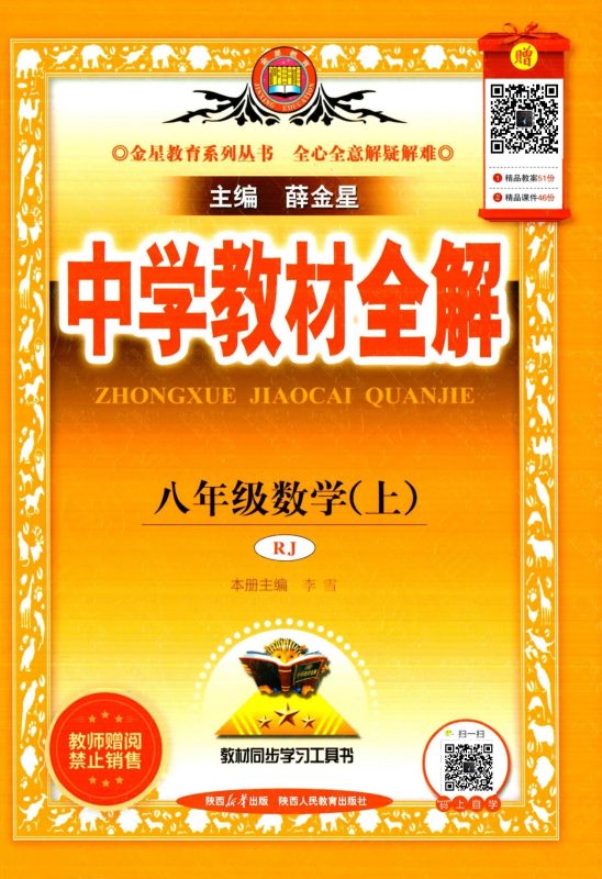 初中数学《薛金星-中学教材全解》-极享资源 - 极致畅享全网精选资源