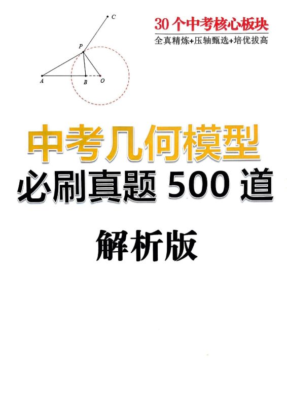 初中数学《中考几何模型-必刷真题500道》25版-极享资源 - 极致畅享全网精选资源
