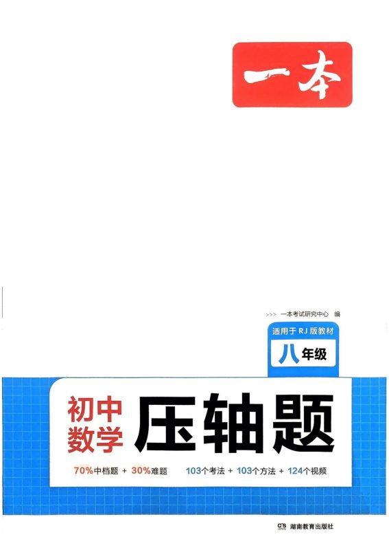 初中数学《一本•压轴题》2025版-极享资源 - 极致畅享全网精选资源