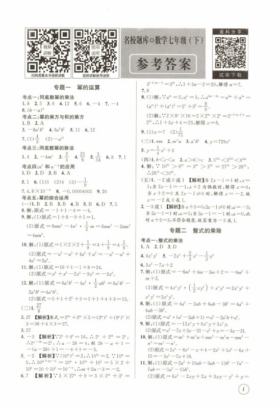 初中数学《名校题库》2025版（7下）-极享资源 - 极致畅享全网精选资源