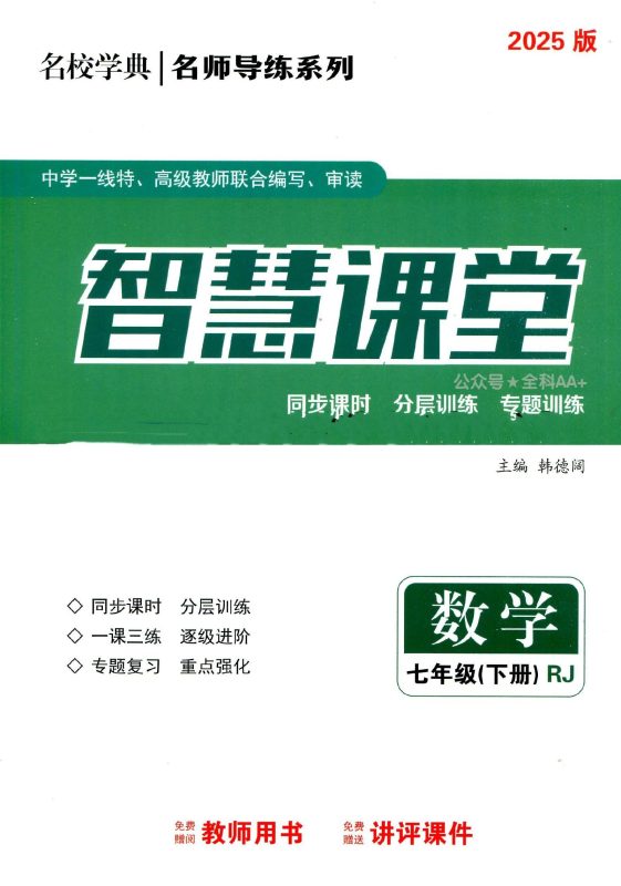 初中数学《名校学典•名师导练智慧课堂》25版（7下）-极享资源 - 极致畅享全网精选资源