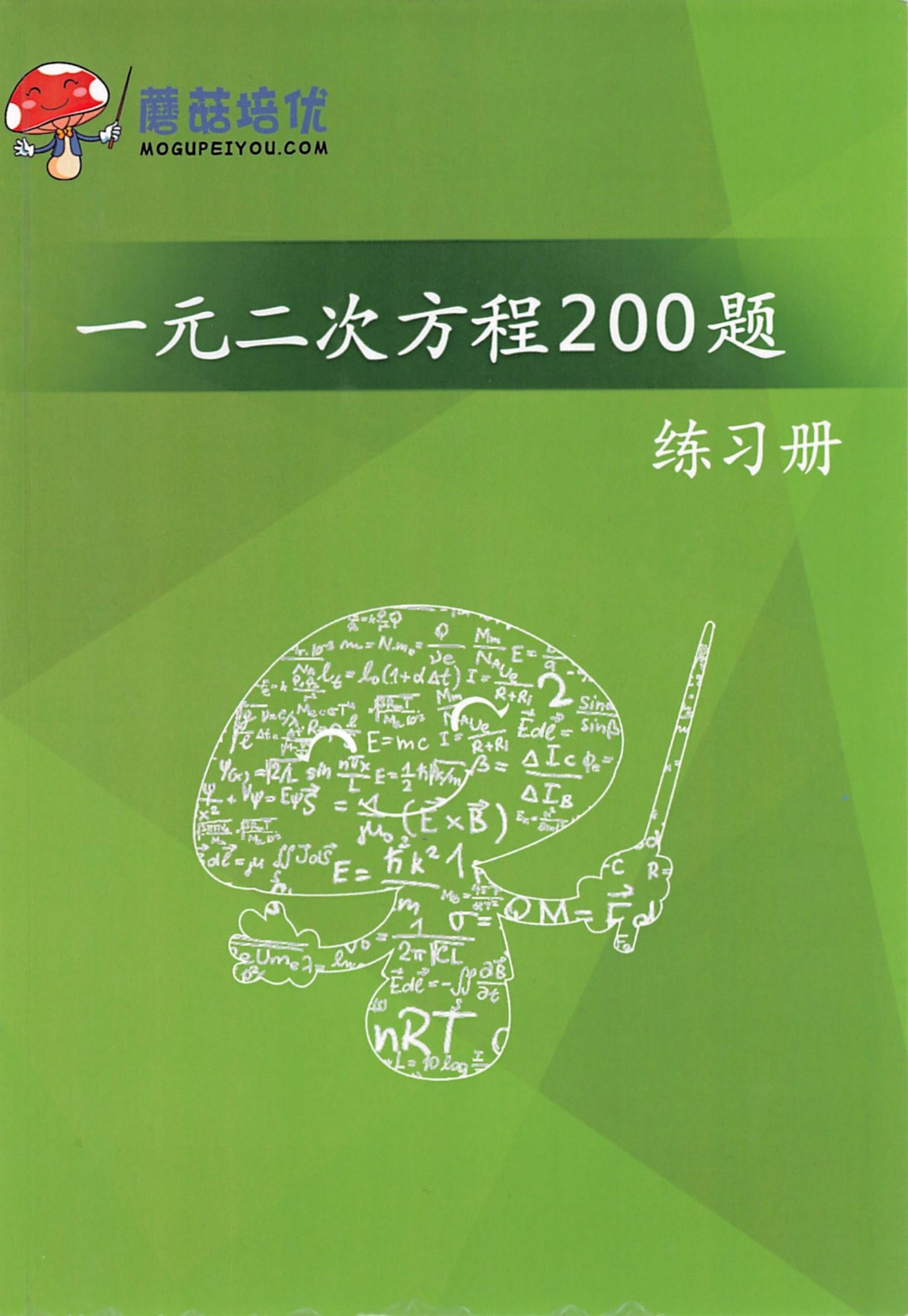 初中数学《蘑菇培优》-极享资源 - 极致畅享全网精选资源