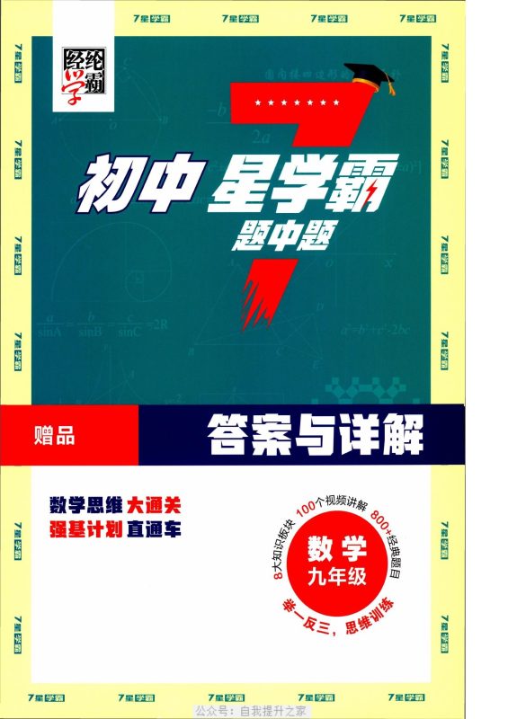 初中数学《七星学霸题中题》-极享资源 - 极致畅享全网精选资源