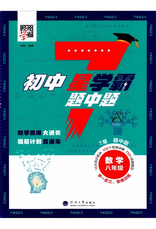 初中数学《七星学霸-题中题》25版-极享资源 - 极致畅享全网精选资源