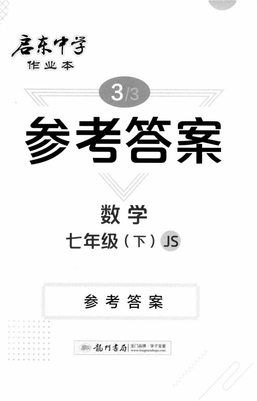 初中数学《启东作业本》2025（七下）-极享资源 - 极致畅享全网精选资源