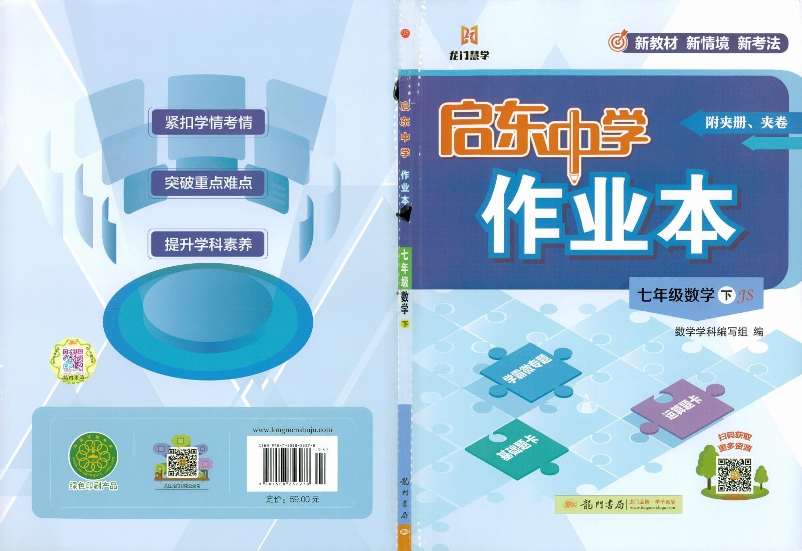 初中数学《启东作业本》2025春（苏教 7下）-极享资源 - 极致畅享全网精选资源