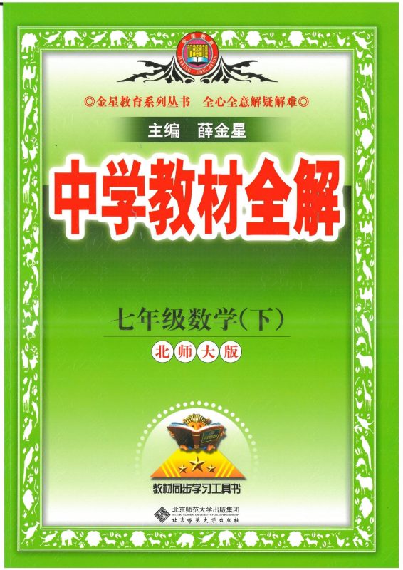 初中数学《薛金星-中学教材全解》2025版（BS7下）-极享资源 - 极致畅享全网精选资源