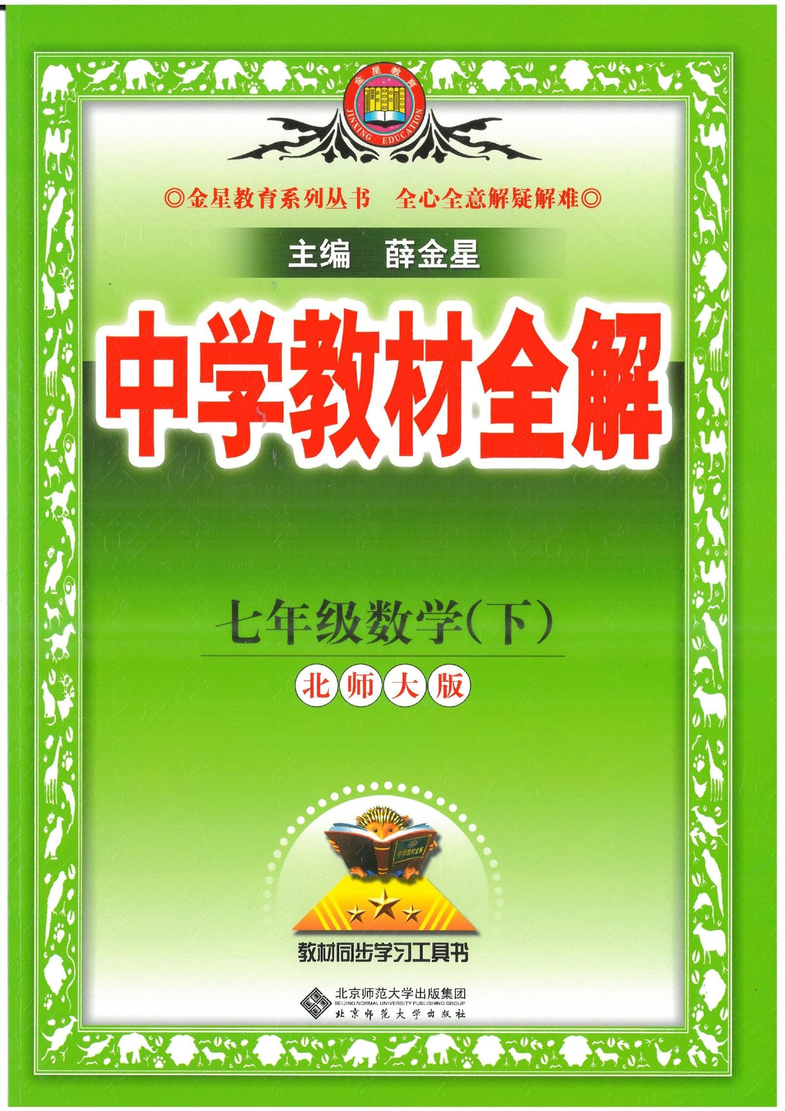 初中数学《薛金星-中学教材全解》2025版（BS7下）-极享资源 - 极致畅享全网精选资源