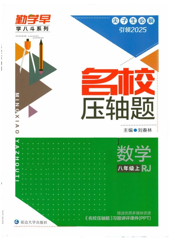 初中数学《勤学早-名校压轴题》人教版-极享资源 - 极致畅享全网精选资源