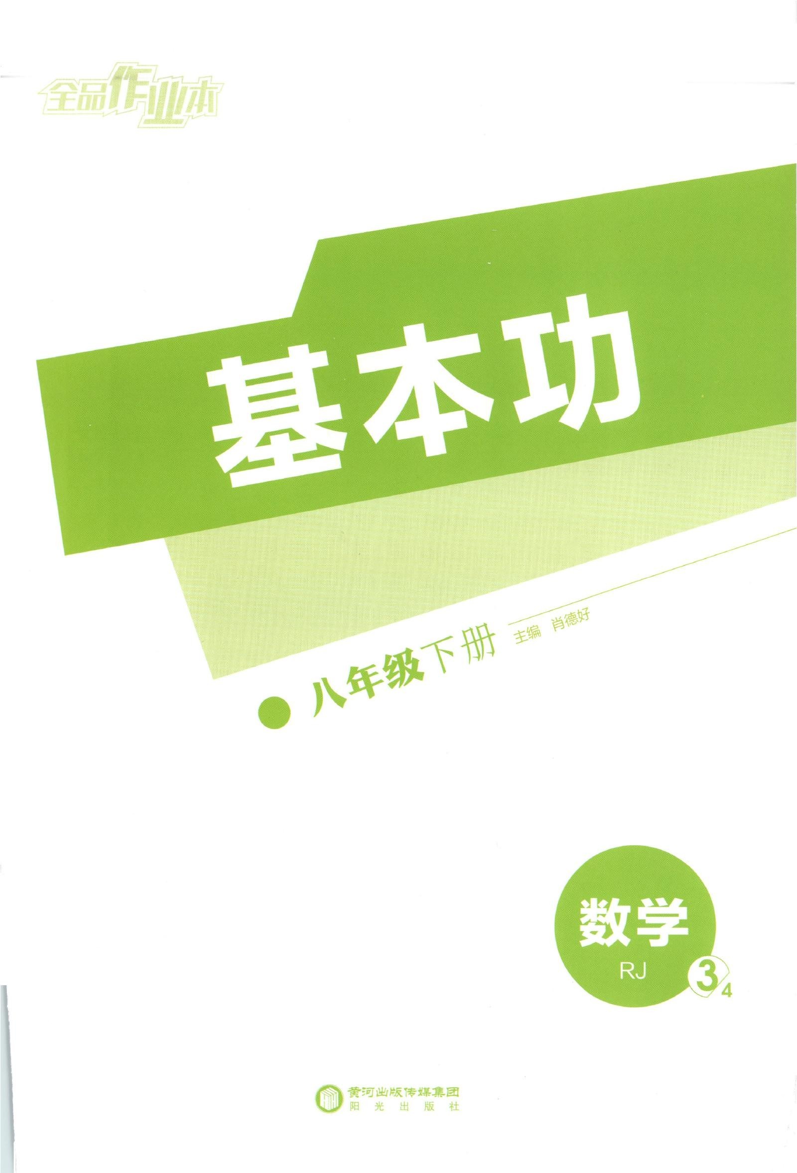 初中数学《全品作业本》2025版（RJ8下）-极享资源 - 极致畅享全网精选资源