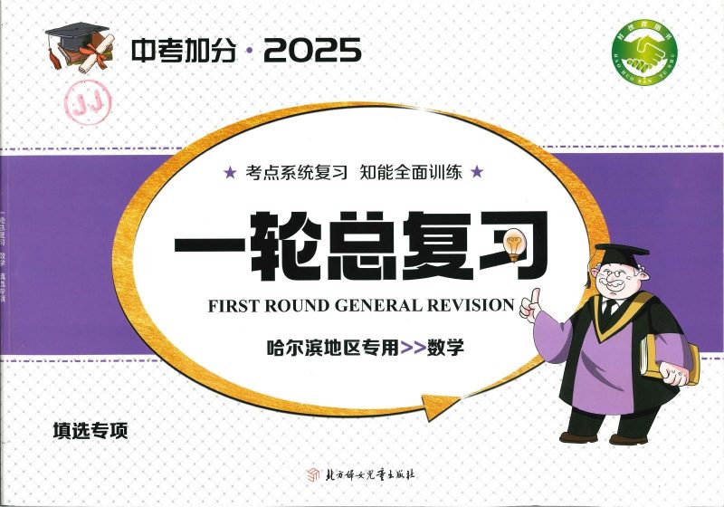 初中数学《中考加分-一轮总复习》25版-极享资源 - 极致畅享全网精选资源