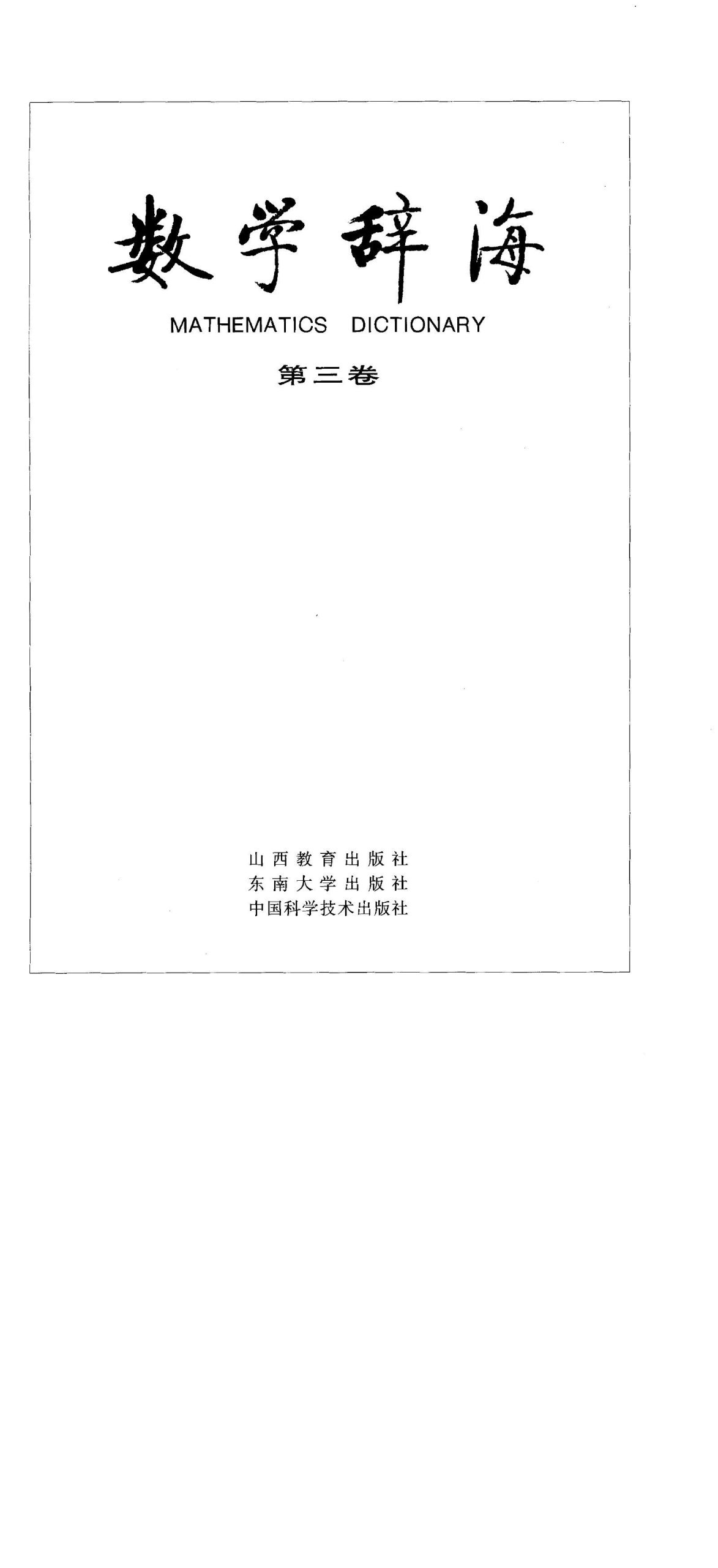 初中数学《数学辞海》全套6卷-极享资源 - 极致畅享全网精选资源