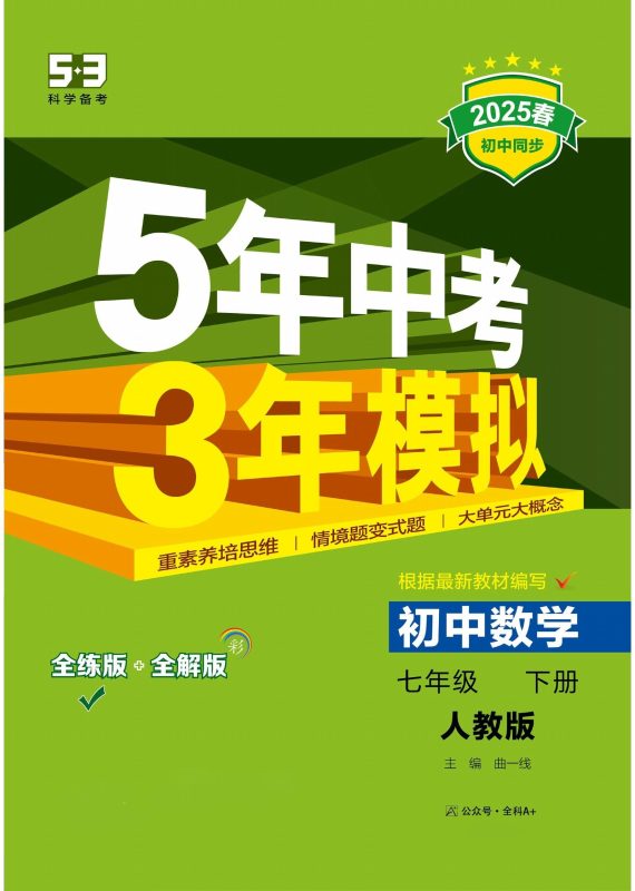 初中数学《53同步练习•全练》25春-极享资源 - 极致畅享全网精选资源