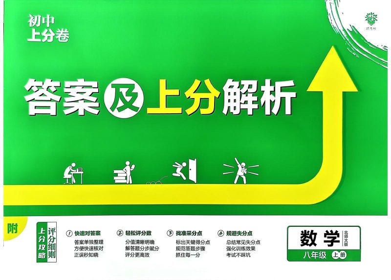 初中数学《必刷题-上分卷•单元诊断自查》北师大版-极享资源 - 极致畅享全网精选资源