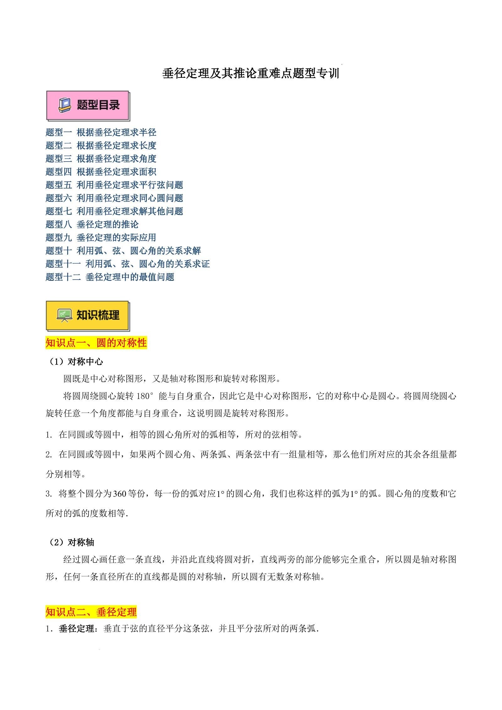 初中数学《垂径定理及其推论重难点题型专训》-极享资源 - 极致畅享全网精选资源