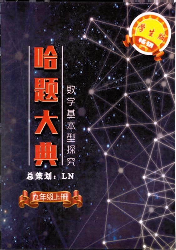 初中数学《哈题大典-全套含分册》-极享资源 - 极致畅享全网精选资源