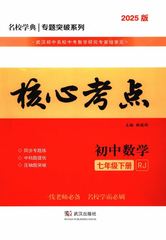 初中数学《核心考点》25版（人教七下）-极享资源 - 极致畅享全网精选资源