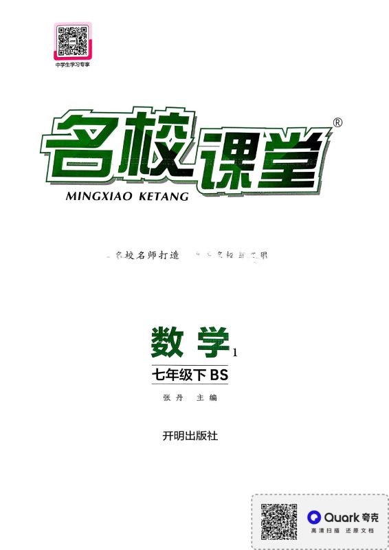 初中数学《名校课堂》2025春（BS 7下）-极享资源 - 极致畅享全网精选资源