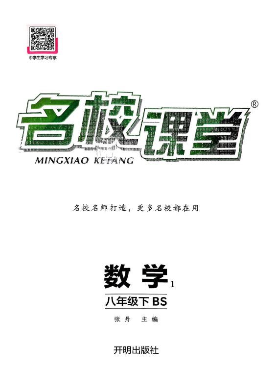初中数学《名校课堂》25春（BS8下）-极享资源 - 极致畅享全网精选资源