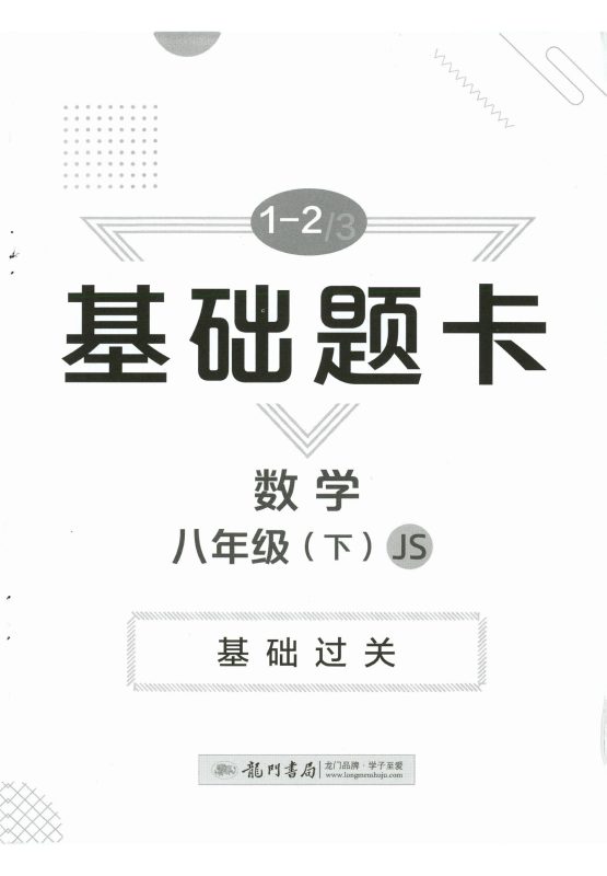 初中数学《启东作业本》25版（8下）-极享资源 - 极致畅享全网精选资源