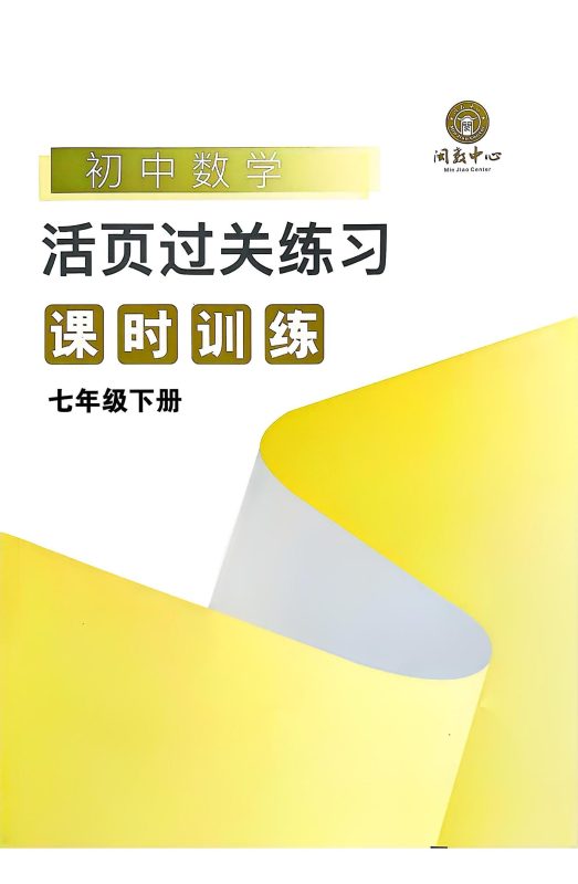 初中数学《勤学早•课时导练》2025版（7下）-极享资源 - 极致畅享全网精选资源