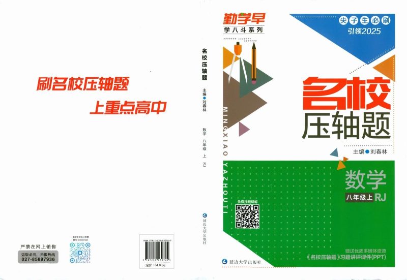 初中数学《勤学早•名校压轴题》2025版-极享资源 - 极致畅享全网精选资源