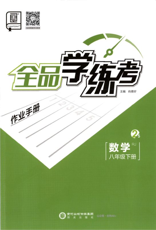 初中数学《全品学练考》25春（RJ8下）-极享资源 - 极致畅享全网精选资源