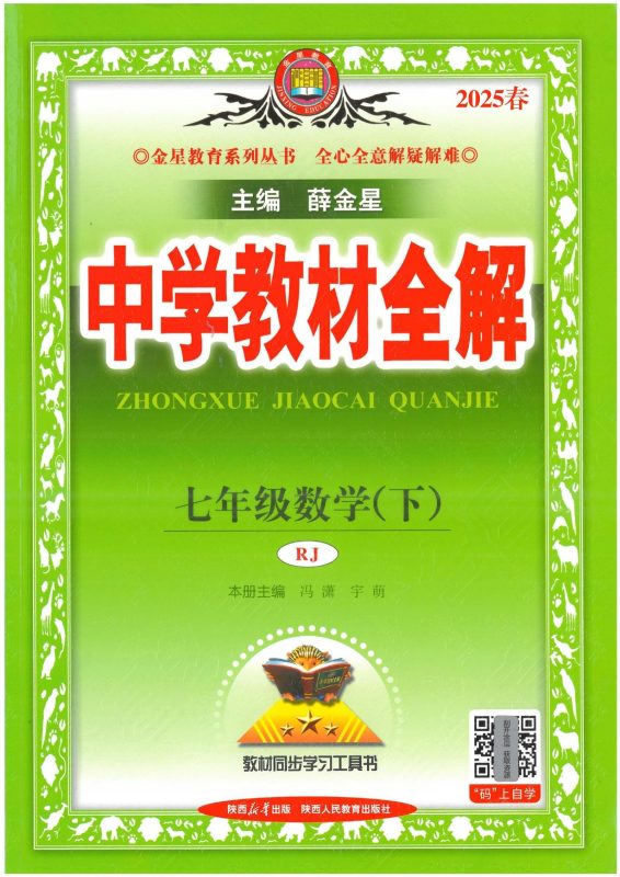 初中数学《薛金星-中学教材全解》25春（RJ7下）-极享资源 - 极致畅享全网精选资源