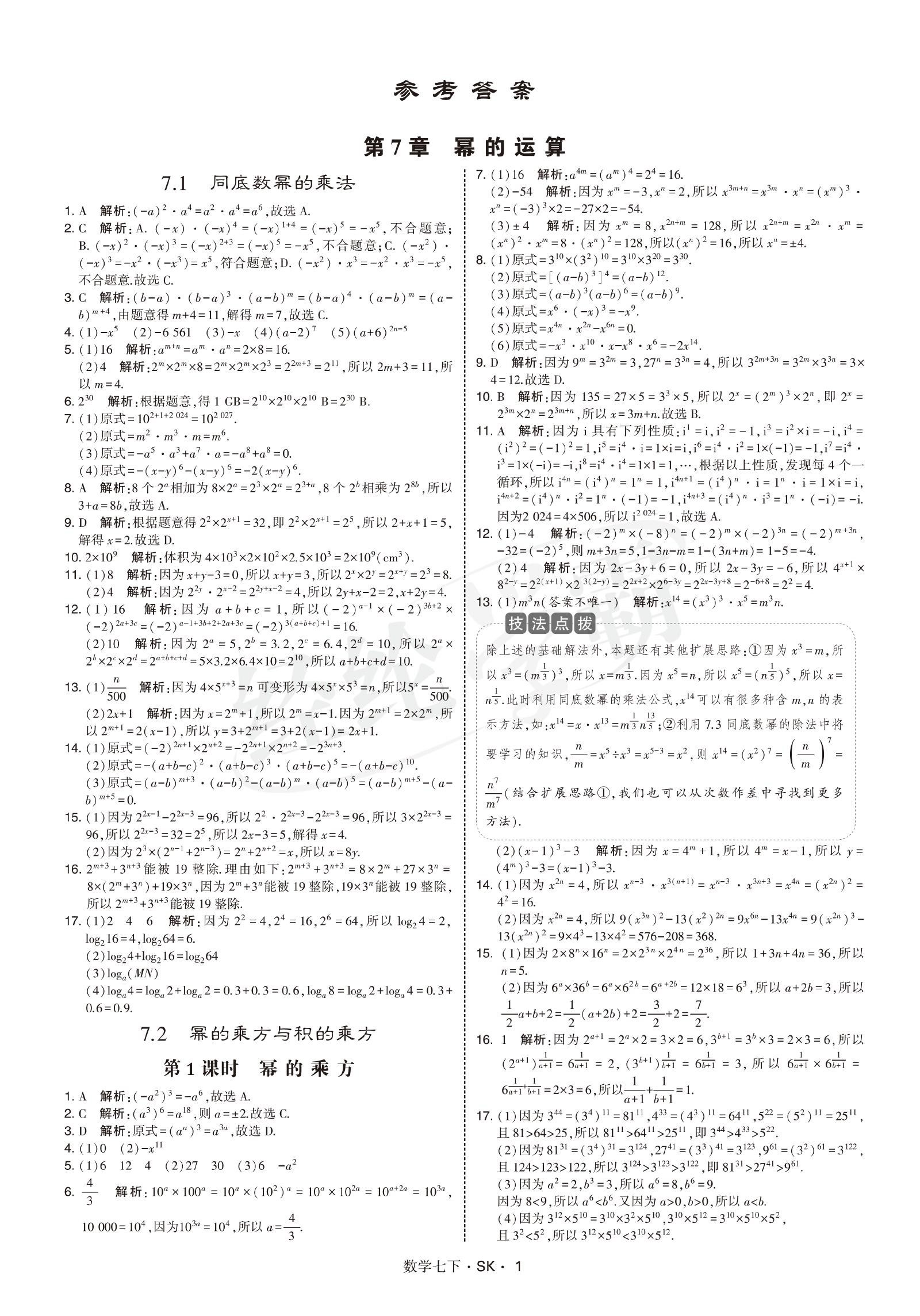 初中数学《学霸-题中题》7年级下(SK)-极享资源 - 极致畅享全网精选资源