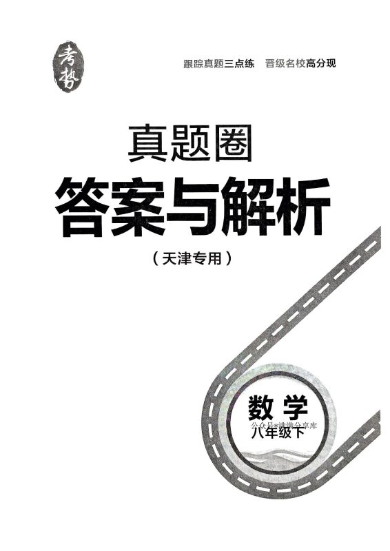 初中数学《真题圈》2025春（8下）-极享资源 - 极致畅享全网精选资源