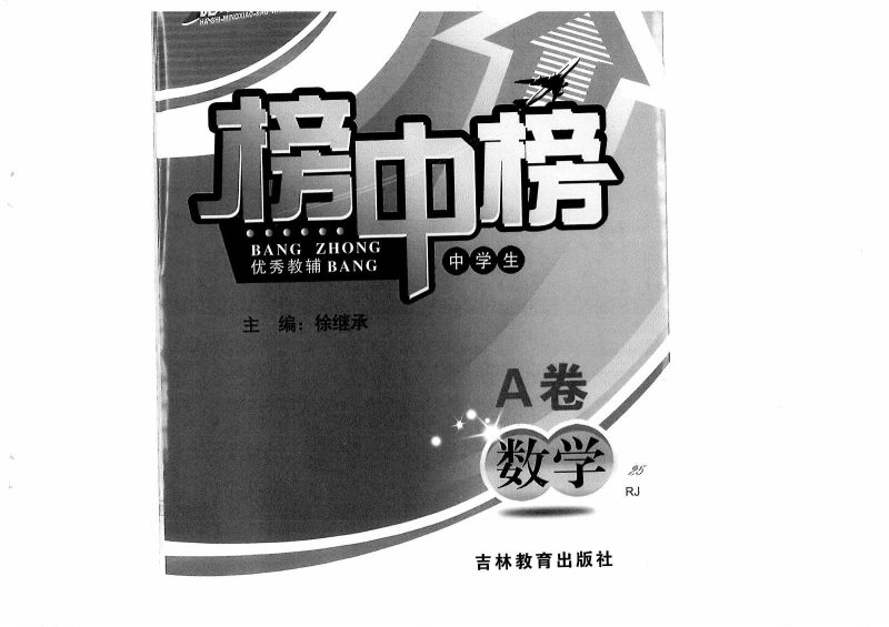 初中数学《中考榜中榜》2025版-极享资源 - 极致畅享全网精选资源