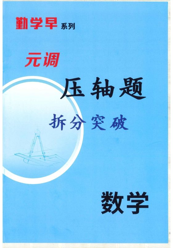 初中数学物理化学《勤学早•元调复习专题》2025版-极享资源 - 极致畅享全网精选资源
