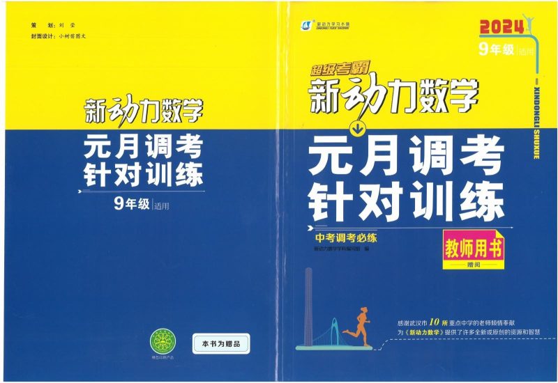 初中数学物理化学《新动力•一品中考螺旋复习法》2025版-极享资源 - 极致畅享全网精选资源