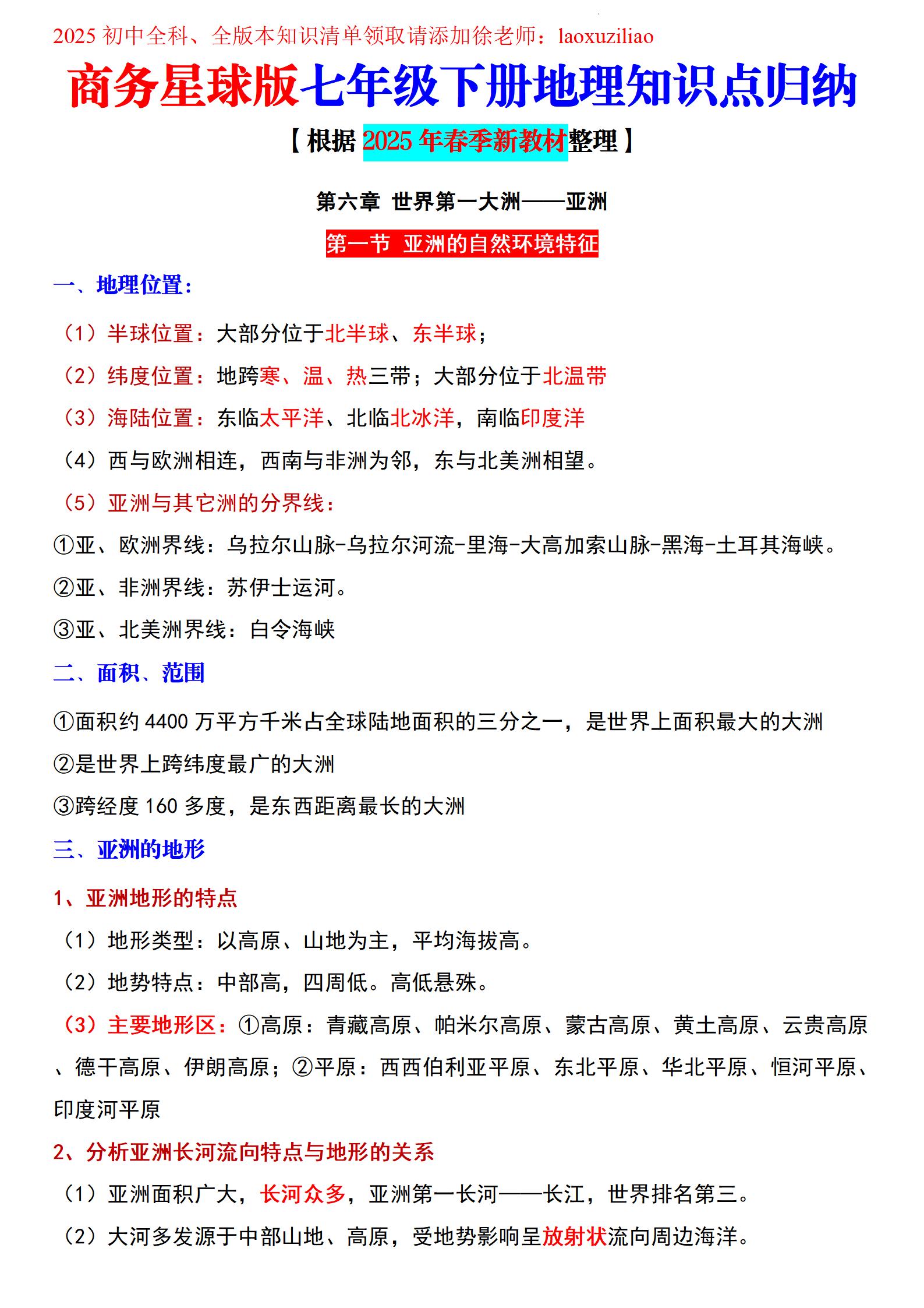 初中地理《知识点总结》25版（7下）-极享资源 - 极致畅享全网精选资源